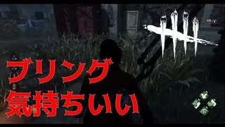 【DBD】 ブリング決まると気持ちがいい！！その２【デッドバイデイライト】