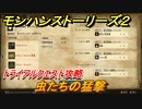 モンハンストーリーズ２　虫たちの猛撃　トライアルクエスト攻略　上位アルセルタス・上位ゲネル・セルタス亜種・上位ゲネル・セルタス討伐　＃４１４【モンスターハンター ストーリーズ２ ～破滅の翼～】