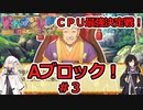 【ドカポンUP】CPU最強決定戦 Aブロック＃３【アリミリ実況】