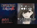 【音読推理】真 流行り神２ #01｜第一話『●●女』前編-①
