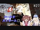 難易度Expertで「Left4Dead2」を一人と一羽がプレイ part27