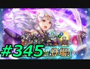 FEヒーローズ微微微課金ゆるグダ実況プレイ345ターン
