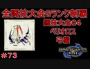 闘技大会ベリオロスSランククリア　弓編　【実況】MHR#73
