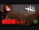 【DBD】 上方向のブリングは難しい【デッドバイデイライト】