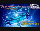 【デレステMAD】夢のつづき【デレステ6周年】