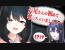 長尾景の初めてを奪っちゃった若女将【にじさんじ切り抜き/小野町春香/長尾景】