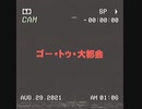 ゴー・トゥ・大都会/創作映像