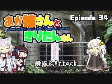 あか姉さんときりたんさん EP34 「廃道＆Attack」【VOICEROID車載】
