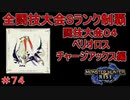 闘技大会ベリオロスSランククリア　チャージアックス編　【実況】MHR#74