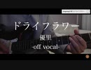【ドライフラワー】仕事終わって帰ってゲームミングヘッドホン取り付けて歌ってちょっと低音も入れてみたんご【歌ってみた】