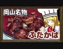 【ゆっくり料理】シェフ魔理沙が『ぶたかば』を作るぜ！【ゆっくり実況】