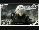 【NieR Replicant】超絶イケメン爆誕！！（なーさん実況）
