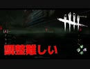 【DBD】 ブリングの方向調整は難しい【デッドバイデイライト】