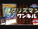 【遊戯王】人はプリズマンでワンキルできるか?【ゆっくり実況】