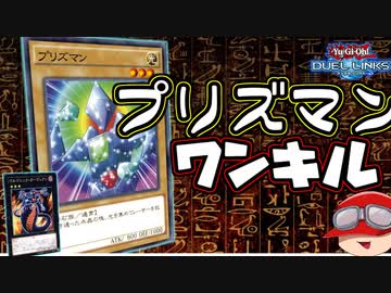 【遊戯王】人はプリズマンでワンキルできるか？【ゆっくり実況】