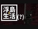 浮島 生活(？) #3 [ゆっくりMinecraft実況]