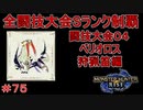 闘技大会ベリオロスSランククリア　狩猟笛編　【実況】MHR#75