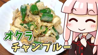 茜のオクラチャンプルー ‐ 琴葉御膳 #27