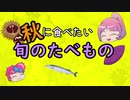 【ひらめきのもと！】秋に食べたい旬のたべもの【ゆっくり解説】