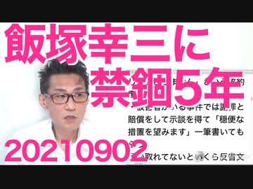 池袋暴走事件の飯塚被告に執行猶予無しの禁錮5年実刑判決／マイナンバーやデジタル庁に反対する連中の正体20210902