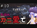 【Kenshi: Genesis】たぶんカニ愛で１０【VOICEROID実況】