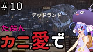 【Kenshi: Genesis】たぶんカニ愛で１０【VOICEROID実況】