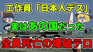 【ゆっくり解説】なんで？実行犯が死刑判決確定から特赦で保釈になった大韓航空機爆破事件