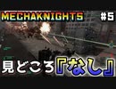 【Mecha Knights: Nightmare】メカで謎の生命体をせん滅する #5【ゆっくり実況】