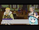 【ルーンファクトリー5】まったり隊員農業日記【ゆっくり実況】 part39