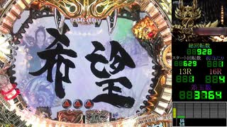 CR牙狼 ~魔戒閃騎鋼~RUSH 12回目