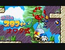 【実況】オワタ式で『伝説のスタフィー３』を全力プレイPart2