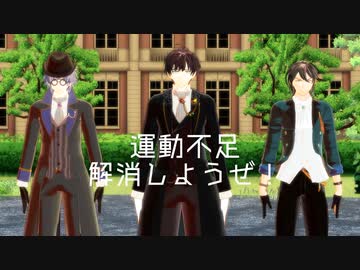 【MMD文アル】よじしんしちょーがらじおたいそう