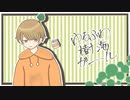 »【オリジナルMV】ゆるふわ樹海ガール 歌ってみた