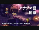 魔法使いで聖剣伝説LOM＃１０　精霊の光｜アナグマ語翻訳！