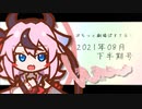 【VOICEROID劇場】ぷちっと劇場「2021年08月下半期号」