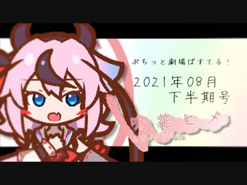 【VOICEROID劇場】ぷちっと劇場「2021年08月下半期号」