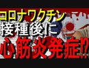 【15分でゆっくり解説】イスラエルがファイザー制のワクチンと心筋炎を関連してると発表