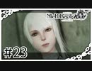 【NieR Replicant】カイネおかえり！！（なーさん実況）