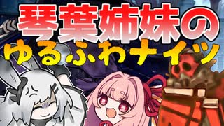 琴葉姉妹のゆるふわナイツPart1【アークナイツ】