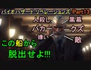 【バイオハザード リベレーションズ】この船ね、沈むんだって♪【お奉行】Part13