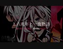 【60曲メドレー】六十曲と一夜物語