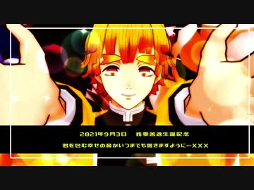 【鬼滅のMMD】気まぐれメルシィ【我妻善逸生誕祭2021】