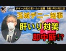 玉城デニー知事の肝いり対策、即中断　ボギー大佐の言いたい放題　2021年09月02日　21時頃　放送分