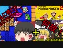 【ゆっくり実況】カエルマリオで攻略せよ！霊夢と魔理沙のみんなでバトルに挑戦！7回目　　➕　　マリオメーカー！レミリアフランからの挑戦状！豪華2本立て！【マリオメーカー２】