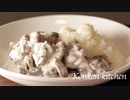 【ビーフストロガノフ】爽やかな酸味の濃厚なビーフストロガノフの作り方