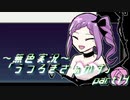 《無色実況》【自己喪失系ホラーADV】「うつろぎさぁかす」part14