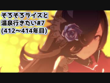 【小春六花実況】そろそろライスと温泉行きたい#7