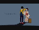 【寂しさ100%で】いかないで 歌ってみた ver.Tao 【想太】