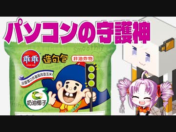 パソコンの守護神とされるお菓子をボロボロ日本語で語る【VOICEROID 紲星あかり、ついなちゃん】