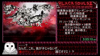 BLACKSOULSⅡ回想部屋コンプリート後ＨxxxxxxxxxxENDRTA  3:55:29.31 Part10